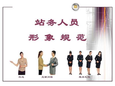 汽車客運站禮儀服務(wù)規(guī)范
